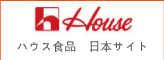 ハウス食品　日本サイト