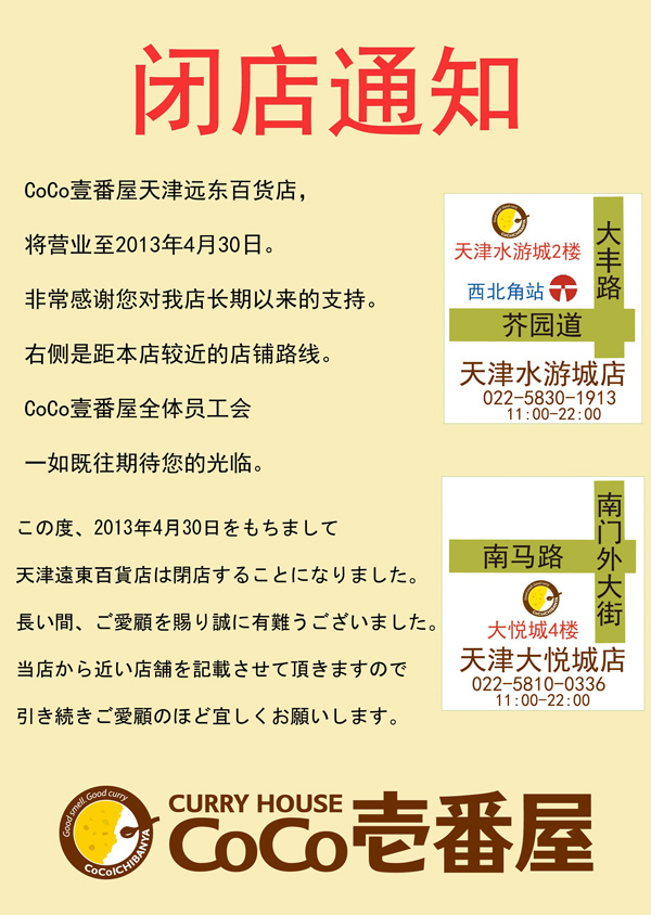 CoCo壹番屋天津远东百货店闭店通知|+CoCo壱
