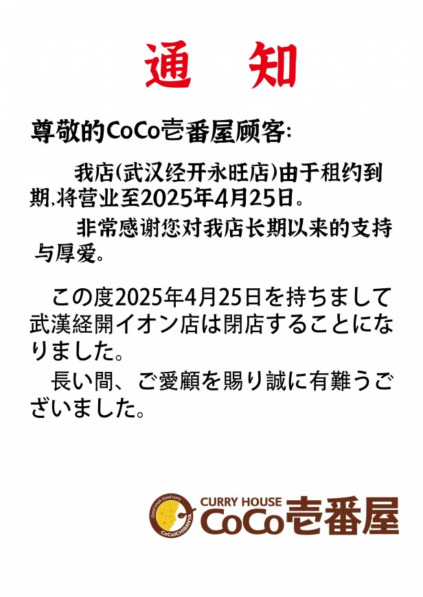 20250427武汉经开永旺店闭店告示-01