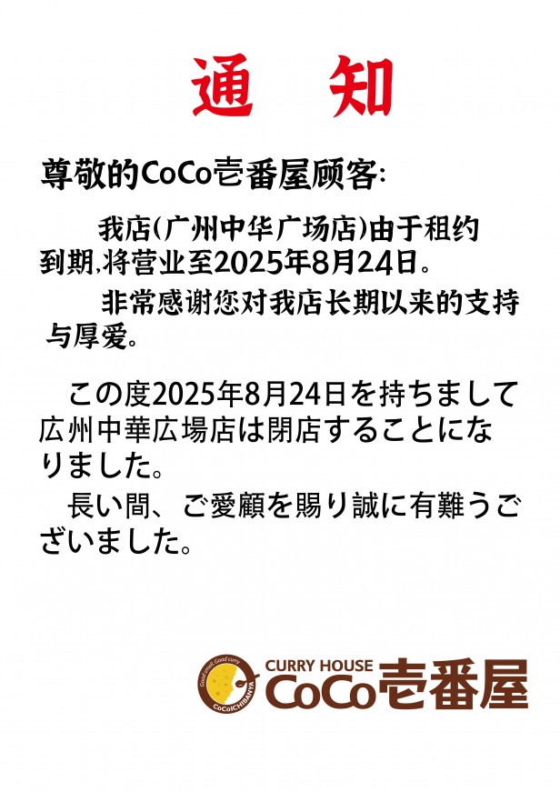 20250801广州中华店闭店告示-01