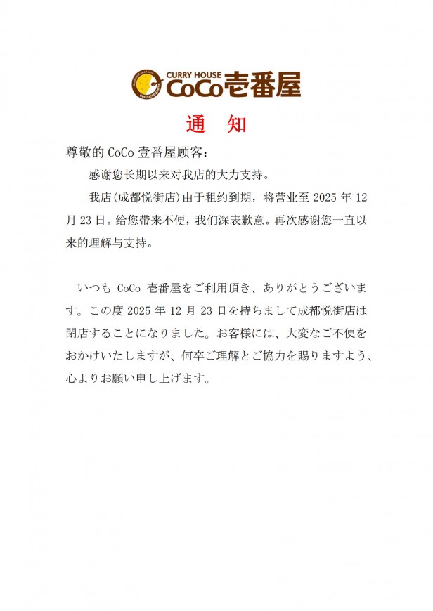 成都悦街店闭店通知_1