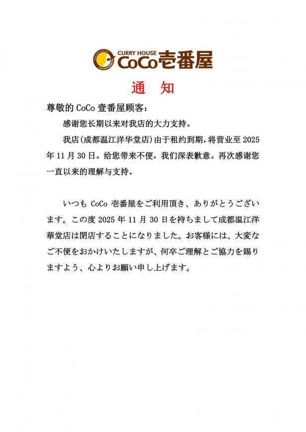 成都温江洋华堂店闭店通知_1