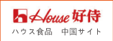 ハウス食品　中国サイト