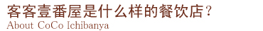 客客壱番屋诞生秘密